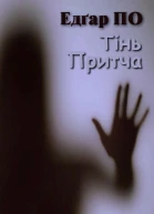 Тінь Притча
