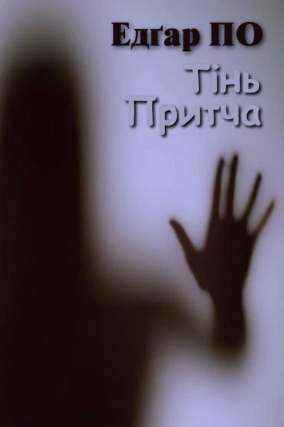 Тінь Притча