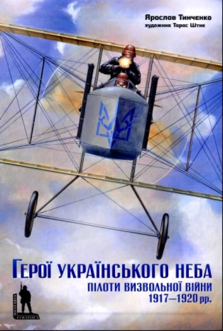Тинченко Я Герої Українського неба науковопопулярне видання