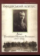 Книга II Тинченко Я Офіцерський корпус Армії Української Народної Республіки