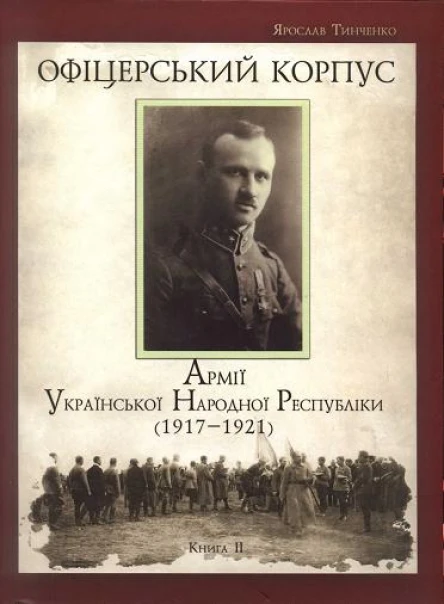 Книга II Тинченко Я Офіцерський корпус Армії Української Народної Республіки