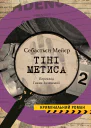 Тіні метиса