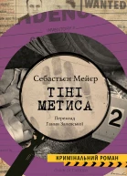 Тіні метиса