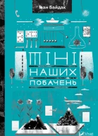 Тіні наших побачень