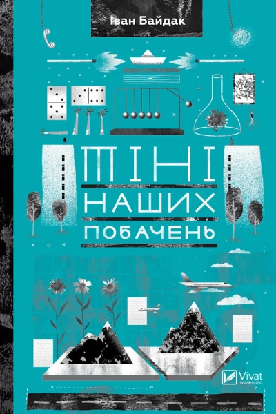 Тіні наших побачень