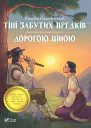 Тіні забутих предків Дорогою ціною