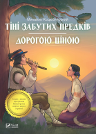 Тіні забутих предків Дорогою ціною