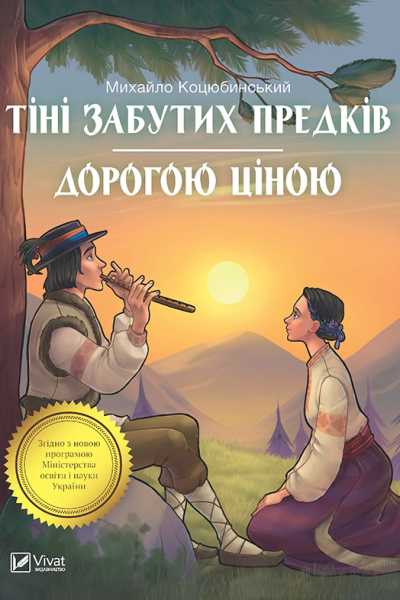 Тіні забутих предків Дорогою ціною