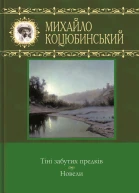 Тіні забутих предків Новели