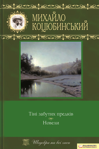 Тіні забутих предків Новели