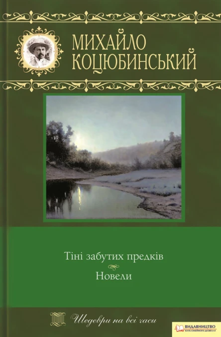 Тіні забутих предків Новели