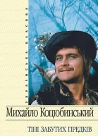 Тіні забутих предків
