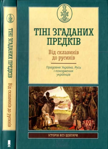 Тіні згаданих предків Упоряд Кирил Галушка Від склавинів до русинів Прадавня Україна Русь і походження українців