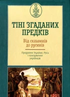 Тіні згаданих предків Від склавинів до русинів Прадавня Україна Русь і походження українців