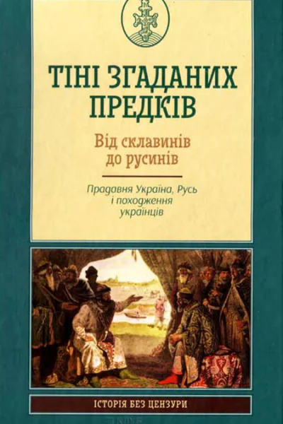 Тіні згаданих предків Від склавинів до русинів Прадавня Україна Русь і походження українців