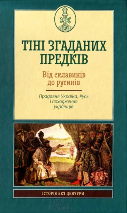 Тіні згаданих предків Від склавинів до русинів Прадавня Україна Русь і походження українців
