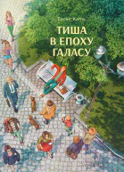 Тиша в епоху галасу