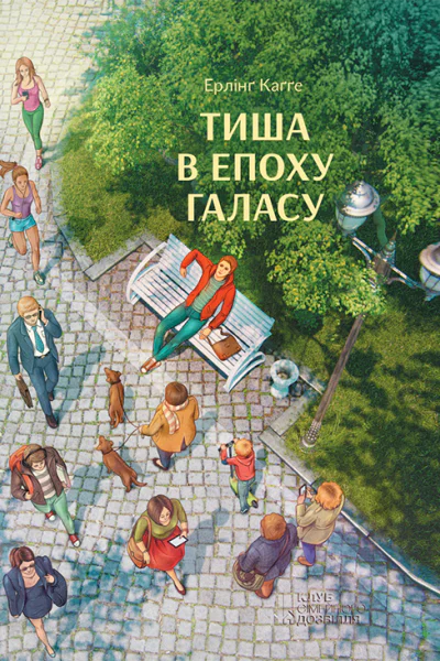 Тиша в епоху галасу