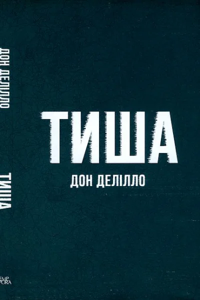 ТИША