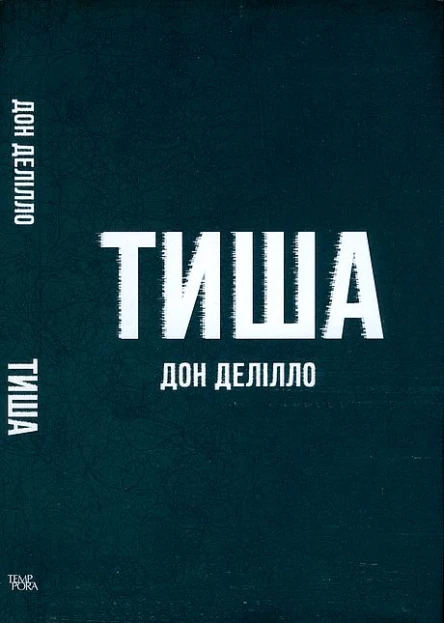 ТИША