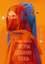 Тисяча осяйних сонць