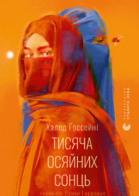 Тисяча осяйних сонць