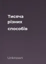 Тисяча різних способів