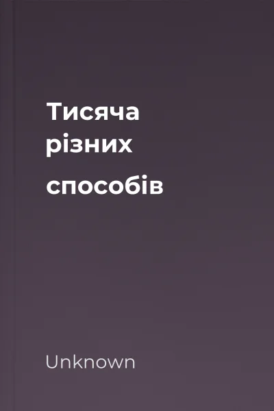 Тисяча різних способів Тисяча різних способів
