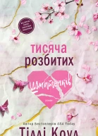 Тисяча розбитих шматочків