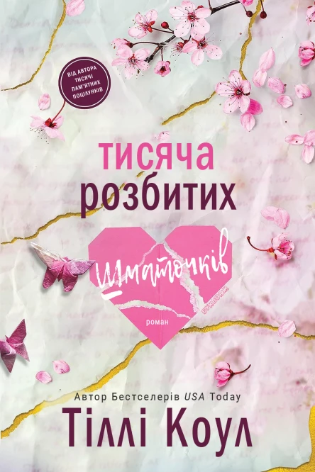 Тисяча розбитих шматочків