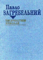 Тисячолітній Миколай