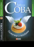 Тістечка з ягодами