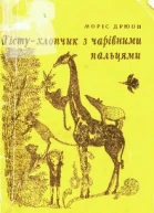 Тісту  хлопчик з чарівними пальцями