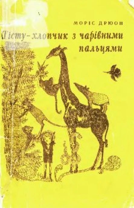 Тісту  хлопчик з чарівними пальцями