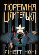 Тюремна цілителька Книга 1