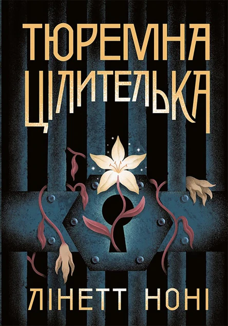 Тюремна цілителька Книга 1