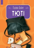 Тюті