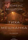 Тиха мешканка