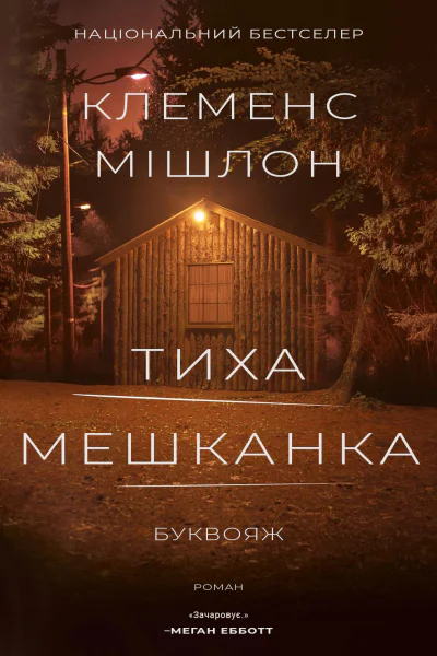 Тиха мешканка