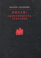 Ткаченко В Росія ідентичність агресора