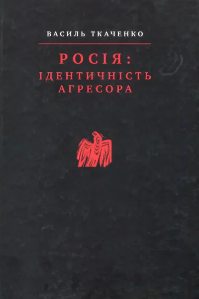 Ткаченко В Росія ідентичність агресора