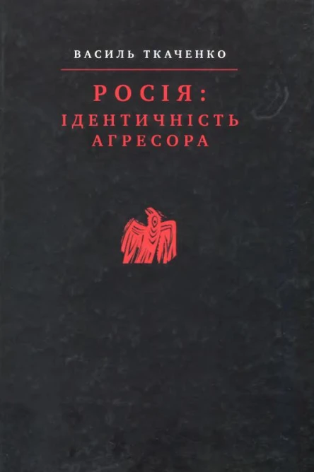 Ткаченко В Росія ідентичність агресора