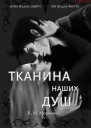 Тканина наших душ