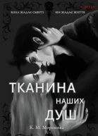 Тканина наших душ