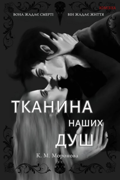 Тканина наших душ