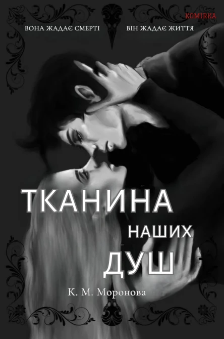 Тканина наших душ