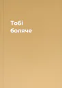 Тобі боляче