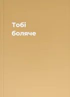 Тобі боляче