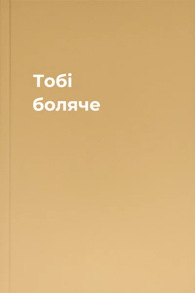 Тобі боляче