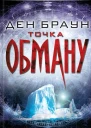 Точка обману